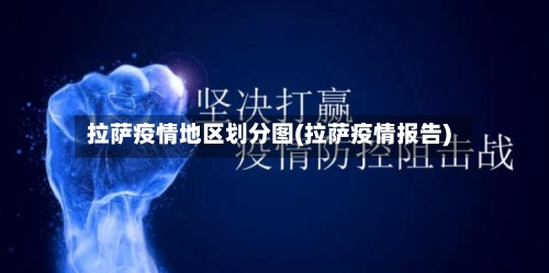 拉萨疫情地区划分图(拉萨疫情报告)-第2张图片