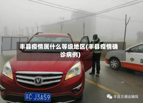 丰县疫情属什么等级地区(丰县疫情确诊病例)-第3张图片