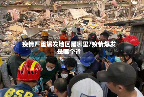 疫情严重爆发地区是哪里/疫情爆发是哪个省-第3张图片