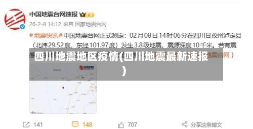 四川地震地区疫情(四川地震最新速报)-第1张图片