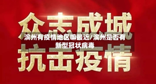 滨州有疫情地区嘛最近/滨州是否有新型冠状病毒-第1张图片
