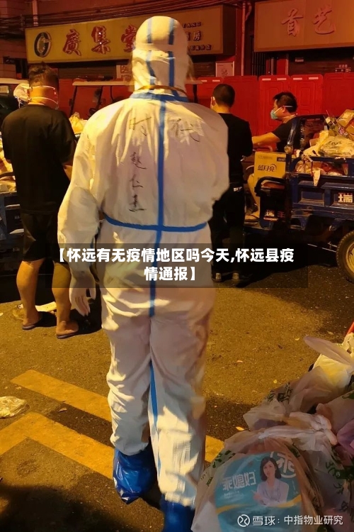 【怀远有无疫情地区吗今天,怀远县疫情通报】-第1张图片