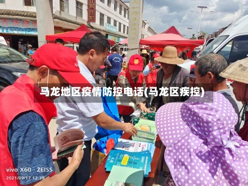 马龙地区疫情防控电话(马龙区疾控)-第1张图片