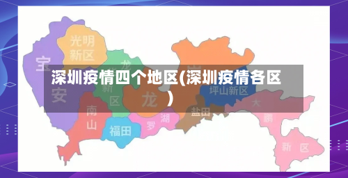 深圳疫情四个地区(深圳疫情各区)-第1张图片