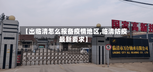 【出临清怎么报备疫情地区,临清防疫最新要求】-第2张图片