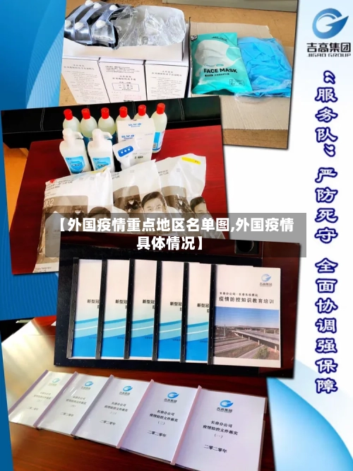 【外国疫情重点地区名单图,外国疫情具体情况】-第1张图片