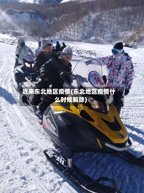 近来东北地区疫情(东北地区疫情什么时候解除)-第1张图片