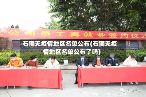 石狮无疫情地区名单公布(石狮无疫情地区名单公布了吗)-第1张图片