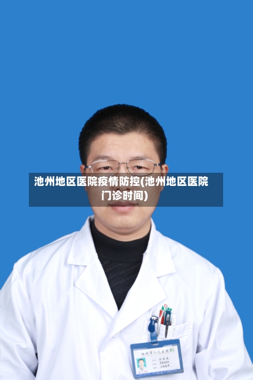 池州地区医院疫情防控(池州地区医院门诊时间)-第2张图片