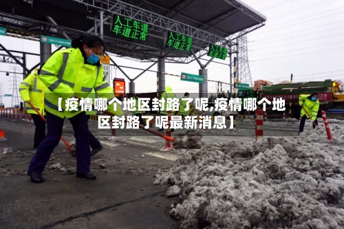 【疫情哪个地区封路了呢,疫情哪个地区封路了呢最新消息】-第1张图片