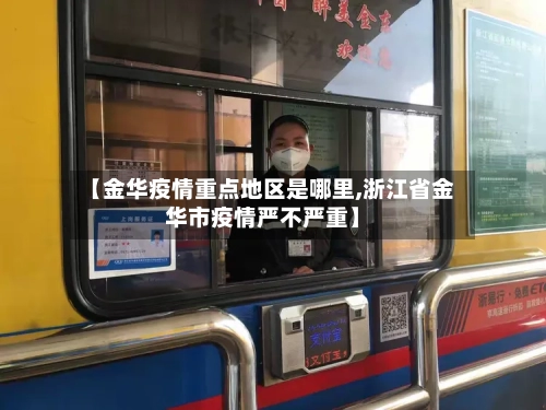【金华疫情重点地区是哪里,浙江省金华市疫情严不严重】-第2张图片