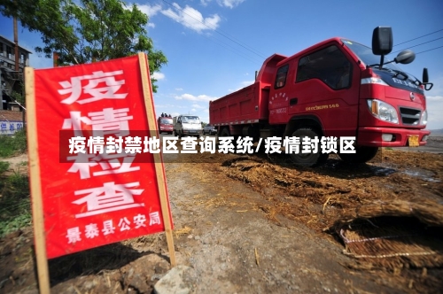 疫情封禁地区查询系统/疫情封锁区-第1张图片