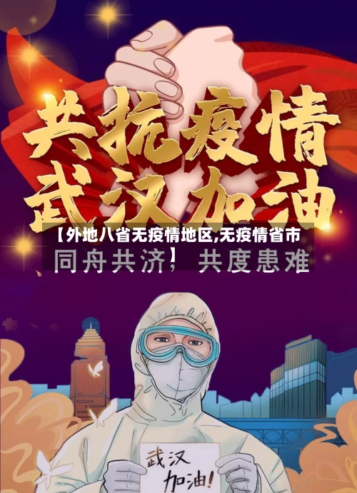 【外地八省无疫情地区,无疫情省市】-第2张图片