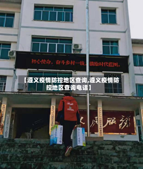 【遵义疫情防控地区查询,遵义疫情防控地区查询电话】-第2张图片