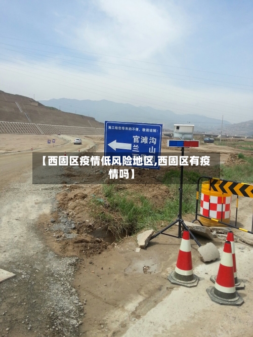 【西固区疫情低风险地区,西固区有疫情吗】-第2张图片