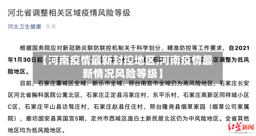 【河南疫情最新封控地区,河南疫情最新情况风险等级】-第2张图片