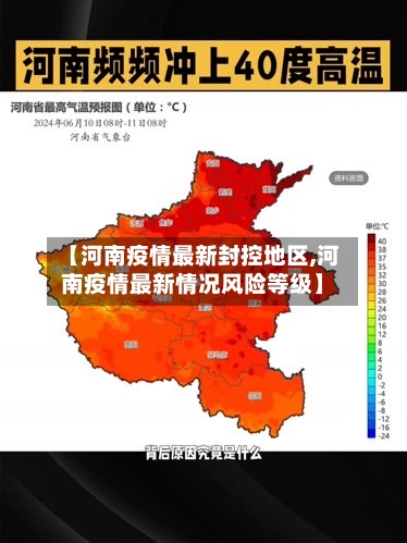 【河南疫情最新封控地区,河南疫情最新情况风险等级】-第1张图片