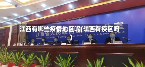 江西有哪些疫情地区呢(江西有疫区吗)-第1张图片