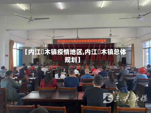 【内江椑木镇疫情地区,内江椑木镇总体规划】-第1张图片