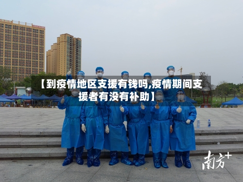 【到疫情地区支援有钱吗,疫情期间支援者有没有补助】-第2张图片