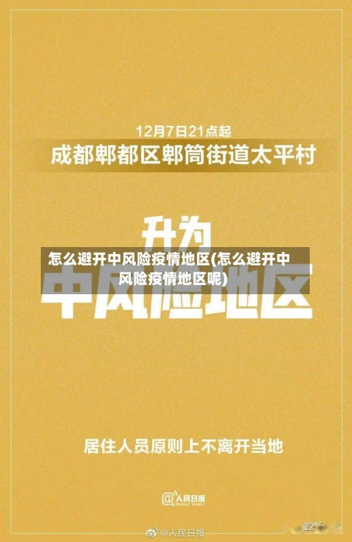 怎么避开中风险疫情地区(怎么避开中风险疫情地区呢)-第2张图片