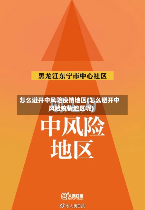 怎么避开中风险疫情地区(怎么避开中风险疫情地区呢)-第1张图片