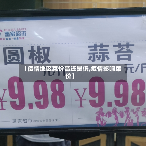 【疫情地区菜价高还是低,疫情影响菜价】-第1张图片