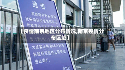 【疫情南京地区分布情况,南京疫情分布区域】-第2张图片