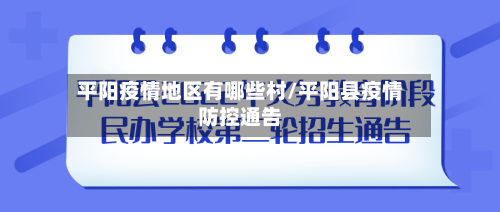 平阳疫情地区有哪些村/平阳县疫情防控通告-第2张图片