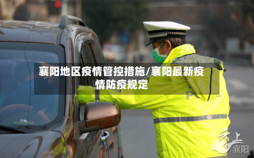 襄阳地区疫情管控措施/襄阳最新疫情防疫规定-第2张图片