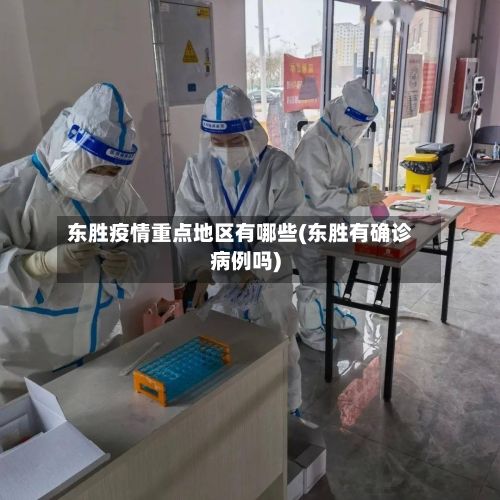 东胜疫情重点地区有哪些(东胜有确诊病例吗)-第1张图片