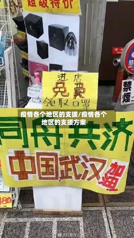 疫情各个地区的支援/疫情各个地区的支援方案-第3张图片