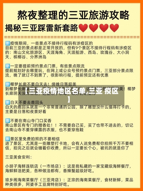 【三亚疫情地区名单,三亚 疫区】-第1张图片