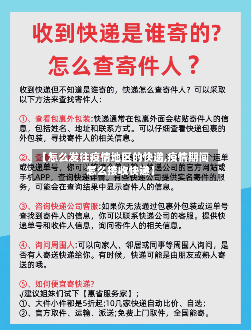 【怎么发往疫情地区的快递,疫情期间怎么接收快递】-第1张图片