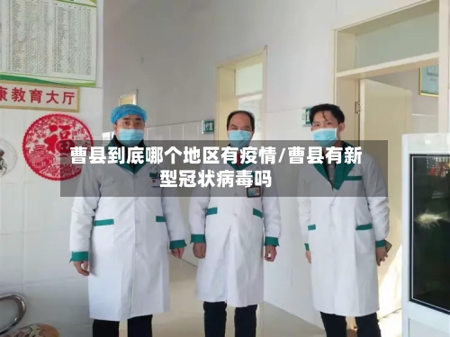 曹县到底哪个地区有疫情/曹县有新型冠状病毒吗-第1张图片