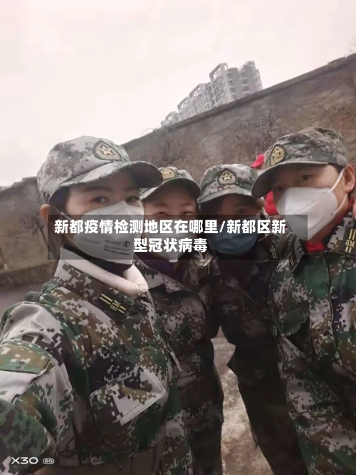 新都疫情检测地区在哪里/新都区新型冠状病毒-第2张图片