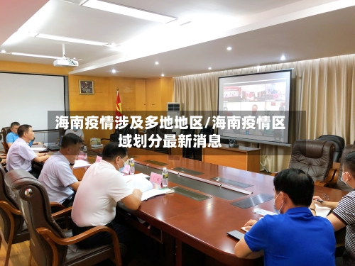 海南疫情涉及多地地区/海南疫情区域划分最新消息-第1张图片