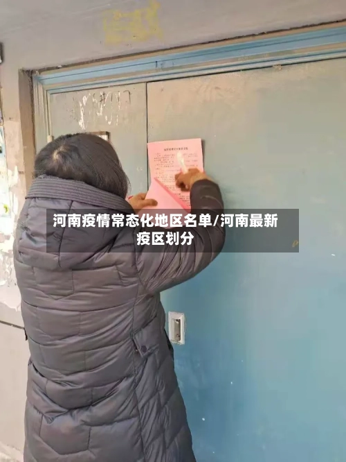河南疫情常态化地区名单/河南最新疫区划分-第1张图片