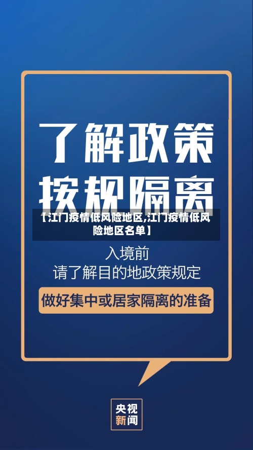 【江门疫情低风险地区,江门疫情低风险地区名单】-第2张图片