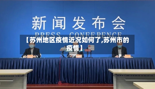【苏州地区疫情近况如何了,苏州市的疫情】-第2张图片