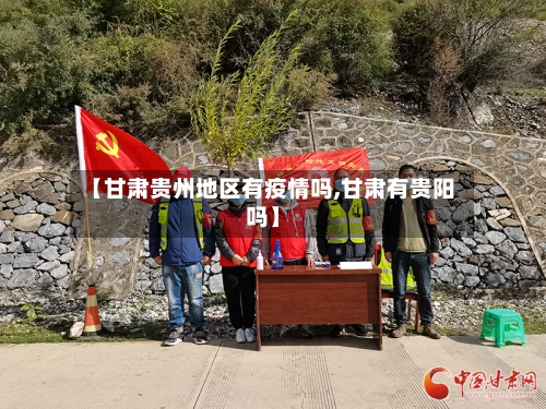 【甘肃贵州地区有疫情吗,甘肃有贵阳吗】-第3张图片