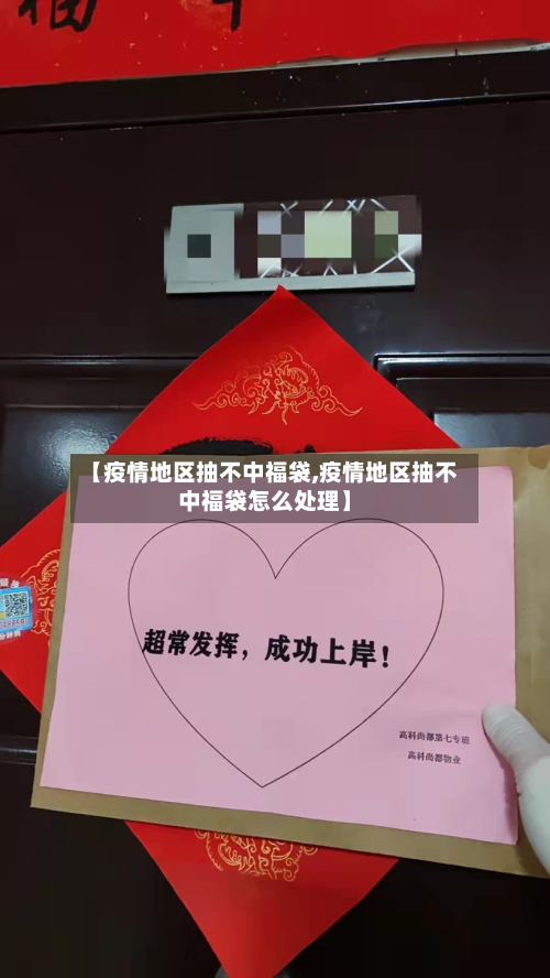 【疫情地区抽不中福袋,疫情地区抽不中福袋怎么处理】-第2张图片