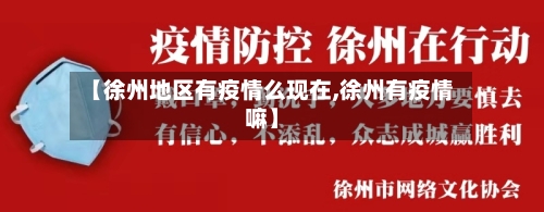 【徐州地区有疫情么现在,徐州有疫情嘛】-第1张图片