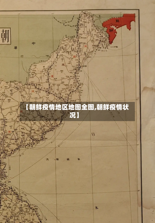 【朝鲜疫情地区地图全图,朝鲜疫情状况】-第3张图片