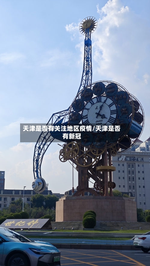 天津是否有关注地区疫情/天津是否有新冠-第2张图片