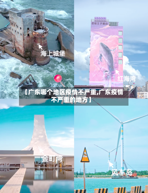 【广东哪个地区疫情不严重,广东疫情不严重的地方】-第3张图片
