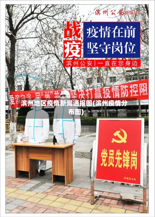 滨州地区疫情新闻通报图(滨州疫情分布图)-第2张图片