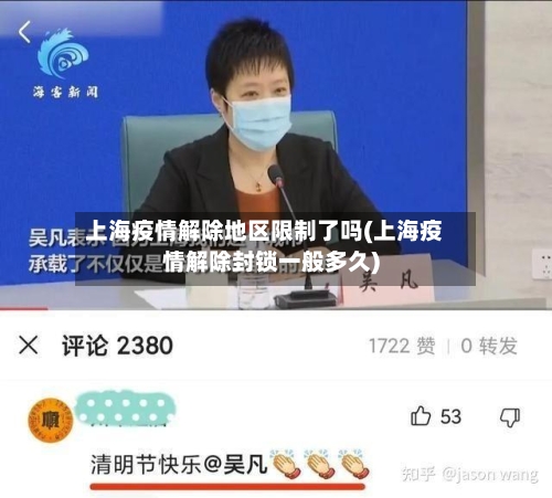上海疫情解除地区限制了吗(上海疫情解除封锁一般多久)-第1张图片