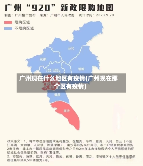广州现在什么地区有疫情(广州现在那个区有疫情)-第1张图片