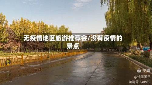 无疫情地区旅游推荐会/没有疫情的景点-第1张图片